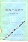 高等工科数学  第1册  一元微积分 封面