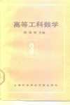 高等工科数学  第3册  线性代数 封面