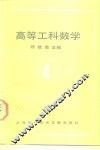 高等工科数学  第4册  概率统计方法 封面
