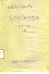 攻读硕士学位研究生  高等数学试题选解  1978-1981  上 封面