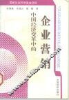 中国经济变革中的企业营销 封面