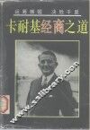 卡耐基经商之道 封面