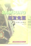 后发先至  韩国三星集团 封面