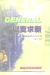 以变求新  美国通用电气公司 封面