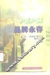 品牌永存  美国百事可乐集团公司 封面