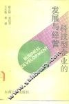 科技型企业的发展与经营 封面