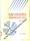 电路与系统理论  电路系统分析与设计 封面