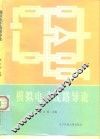 模拟电子线路导论 封面