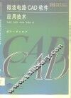 微波电路CAD软件应用技术 封面