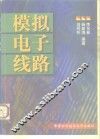 模拟电子线路 封面
