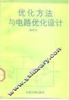 优化方法与电路优化设计 封面