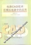 电路CAD技术在模拟电路设计中的应用 封面