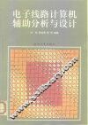 电子线路计算机辅助分析与设计 封面