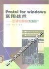 Protel for Windows实用技术 印刷电路板自动设计 封面