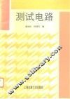 测试电路 封面