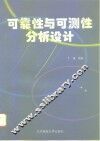 可靠性与可测性分析设计 封面