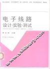 电子线路设计、实验、测试 封面