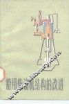 船用柴油机结构的改进 封面