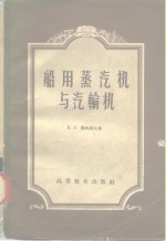 船用蒸汽机与汽轮机 封面