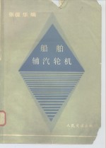 船舶辅汽轮机 封面