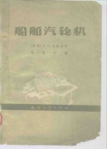 船舶汽轮机 封面