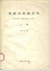 舰艇内燃机原理  上 封面