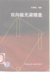 双向板无梁楼盖 封面