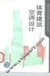 体育建筑空调设计 封面