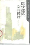 医疗建筑空调设计 封面
