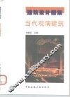 当代观演建筑 封面