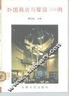 外国商店与餐馆110例 封面