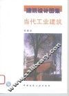 当代工业建筑 封面