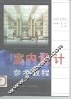 室内设计参考教程 封面