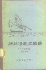 船舶积载校验仪 封面