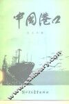 中国港口 封面