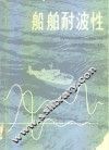 船舶耐波性 封面