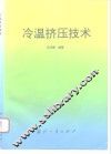 冷温挤压技术 封面