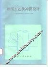 冲压工艺及冲模设计 封面