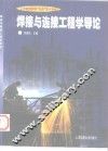 焊接与连接工程学导论 封面