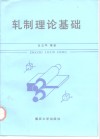 轧制理论基础 封面