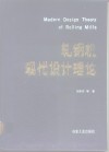 轧钢机现代设计理论 封面