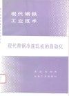 现代带钢冷连轧机的自动化 封面