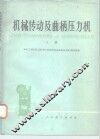 机械传动及曲柄压力机  上 封面