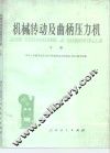 机械传动及曲柄压力机  下 封面