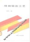 特种锻压工艺 封面