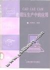 CAD、CAE、CAM在锻压生产中的应用 封面