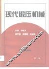 现代锻压机械 封面
