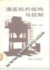 液压机的结构与控制 封面