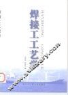 焊接工工艺学 封面