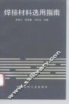 焊接材料选用指南 封面